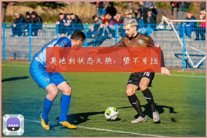 奥地利状态火热，势不可挡