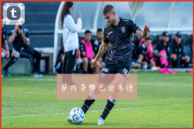 萨内争锋巴尔韦德