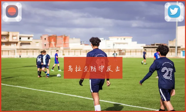 乌拉圭防守反击