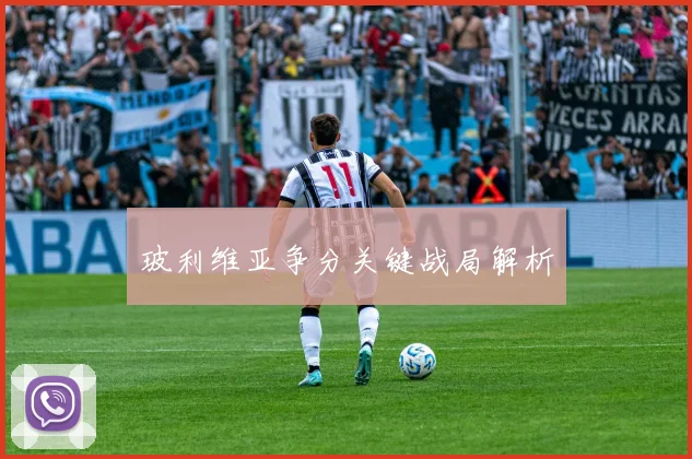 玻利维亚争分关键战局解析