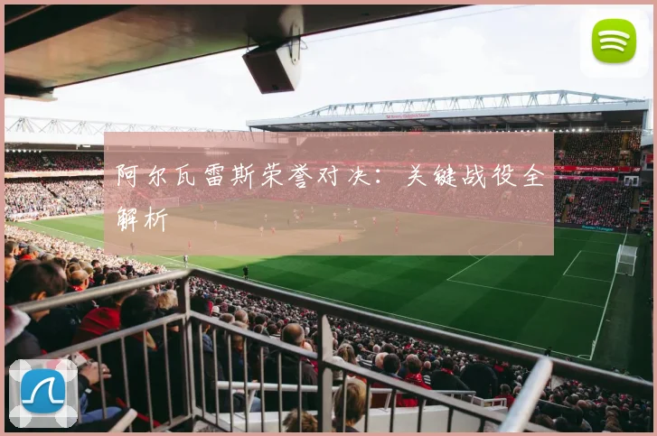阿尔瓦雷斯荣誉对决：关键战役全解析