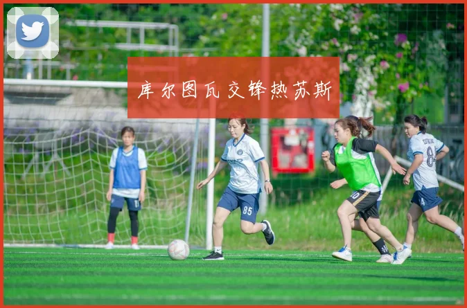 库尔图瓦交锋热苏斯