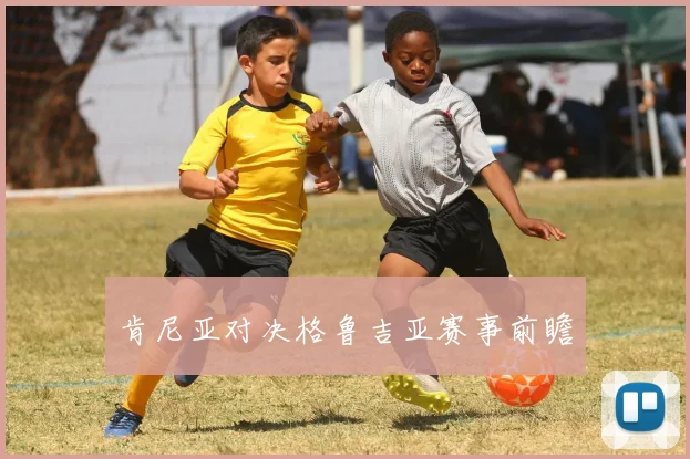 肯尼亚对决格鲁吉亚赛事前瞻