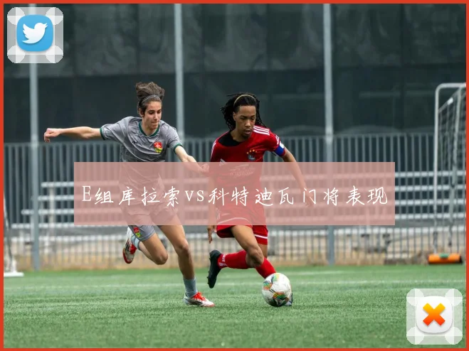E组库拉索vs科特迪瓦门将表现