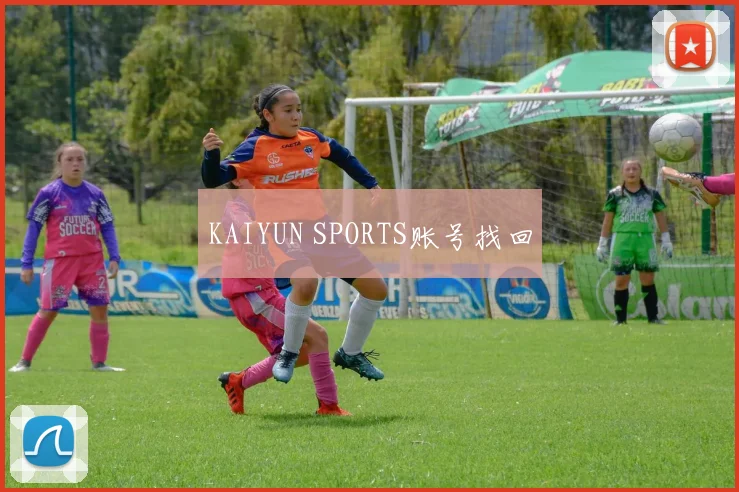 KAIYUN SPORTS账号找回