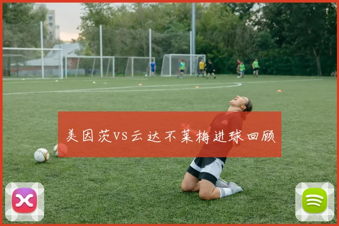 美因茨vs云达不莱梅进球回顾