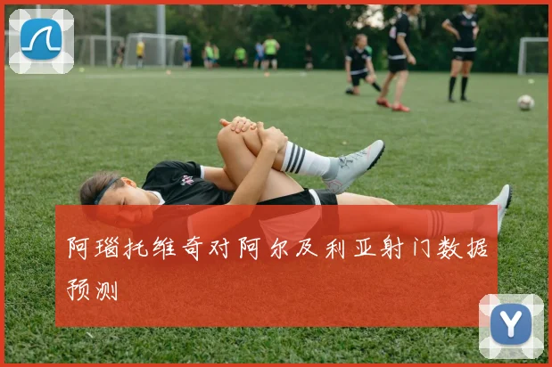 阿瑙托维奇对阿尔及利亚射门数据预测