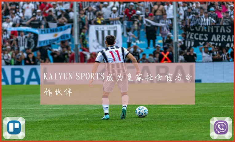 KAIYUN SPORTS成为皇家社会官方合作伙伴