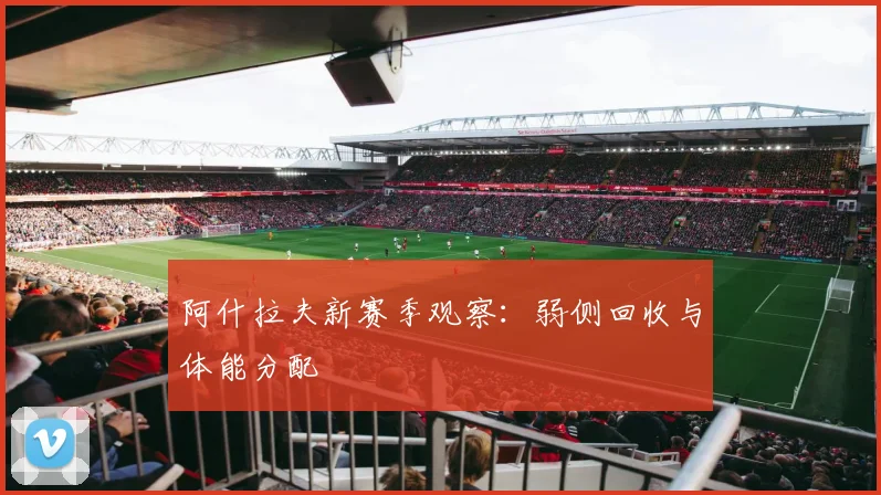 阿什拉夫新赛季观察：弱侧回收与体能分配