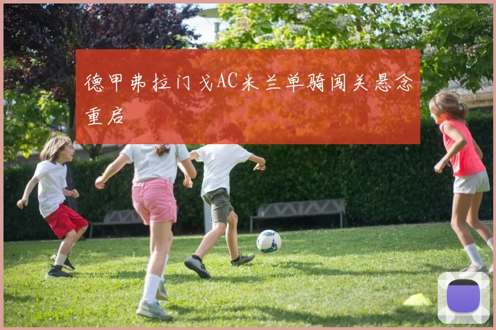 德甲弗拉门戈AC米兰单骑闯关悬念重启