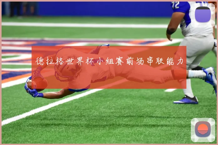 德拉格世界杯小组赛前场串联能力