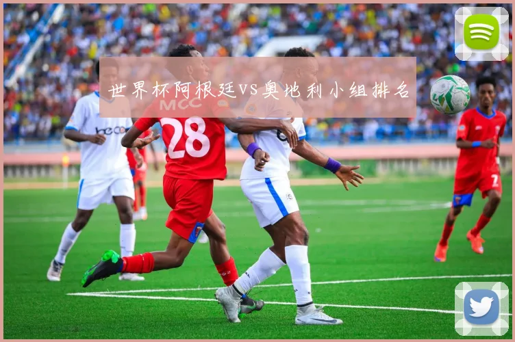 世界杯阿根廷vs奥地利小组排名