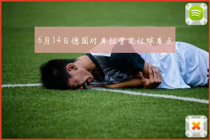 6月14日德国对库拉索定位球看点