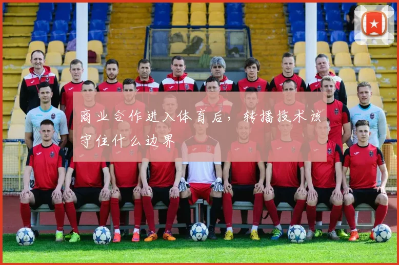 商业合作进入体育后，转播技术该守住什么边界