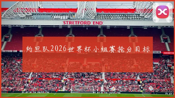 约旦队2026世界杯小组赛抢分目标