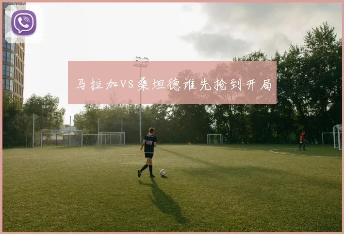 马拉加vs桑坦德谁先抢到开局