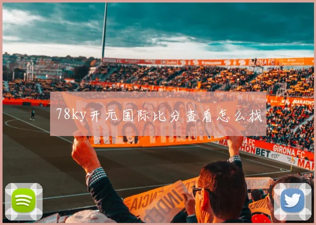 78ky开元国际比分查看怎么找